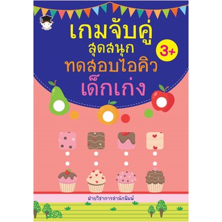 หนังสือเรื่อง  "เกมจับคู่สุดสนุก ทดสอบไอคิวเด็กเก่ง" (ราคาปก 169 บาท)