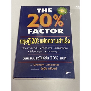 The 20% Factor ทฤษฎี 20% แห่งความสำเร็จ (หายาก)