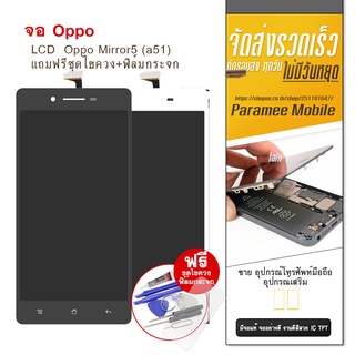 จอ Oppo Mirror5 (a51) LCD Oppo A51 หน้าจอ แถมฟรีชุดไขควง+ฟิล์มกระจก