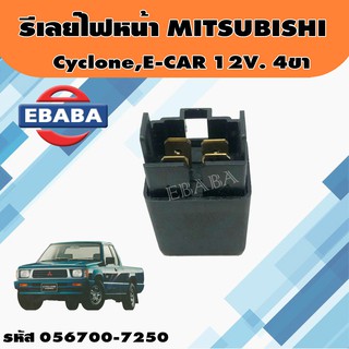 รีเลย์ รีเลย์ไฟหน้า MITSUBISHI  CYCLONE  E -CAR  4 ขา 12 V 20A  รหัส 056700-7250