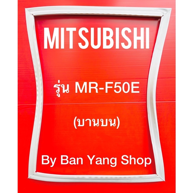 ขอบยางตู้เย็น MITSUBISHI รุ่น MR-F50E (บานบน)