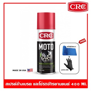 CRC Moto Brake &amp; Chain Cleaner 400 g. สเปรย์ล้างเบรคและโซ่ น้ำยาทำความสะอาดโซ่สําหรับรถจักรยานยนต์