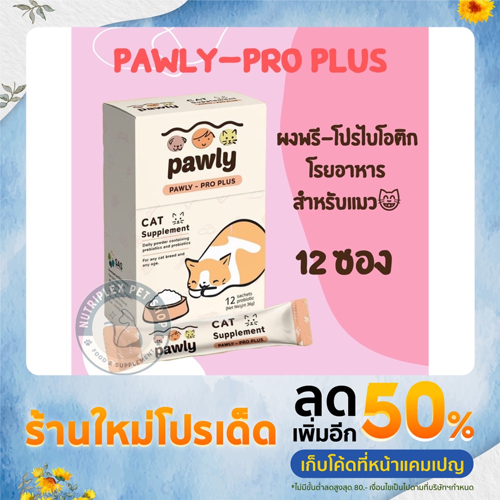 [พร้อมส่ง] Pawly-Pro Plus ผงโรยอาหารซินไบโอติกส์สำหรับแมว