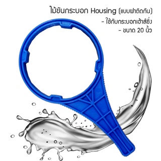 ไม้ขันกระบอกเฮ้าซิ่ง กรองน้ำขนาด 20 นิ้ว (สำหรับกระบอก Housing แบบฝาติดกัน)