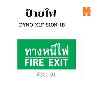 DYNO ป้ายไฟทางออกฉุกเฉินแบบติดผนัง 1 หน้า รุ่น XLF-S10N-1B (F300-01)