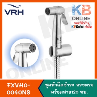 FXVH0-0040NS ชุดหัวฉีดชำระสเตนเลสทรงตรง พร้อมสายสเตนเลส ยาว 120ซม. VRH Rinsing Spray Set