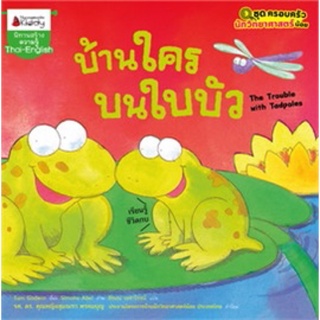 หนังสือเด็ก หนังสือนิทาน บ้านใครบนใบบัว : ชุด ครอบครัวนักวิทยาศาสตร์น้อย