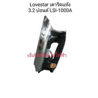 Lovestar เตารีดแห้ง แผ่นความร้อนทำจากอลูมิเนียม รุ่น LSI-1000A 1000วัตต์  (สีดำ)