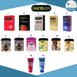 ถุงยางวันทัช  Onetouch Condom  แบบเซ็ตถูกกว่า ประหยัดกว่า มีทั้งแบบกล่องและกระปุก ขนาด49-56 มม.มีเจลหล่อลื่น 2 สตร