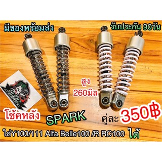 โช้คหลัง โช้คคู่ SPARK Y100/111 Belle100/R เกรดA MAG