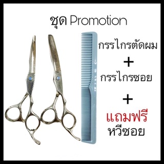 Promotion กรรไกรตัดผม + กรรไกรฟันซอยผม 6 นิ้ว กรรไกร