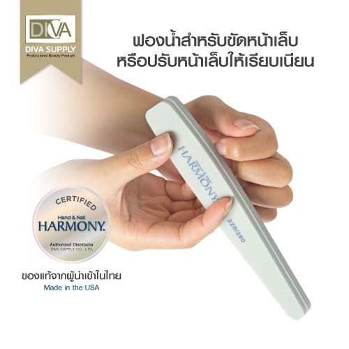 Harmony 220/280 Grit Buffer บัฟเฟอร์ฟองน้ำขัดหน้าเล็บ ใช้เตรียมหน้าเล็บให้เรียบเนียน ใช้ได้ทั้งก่อนและหลังการทาสีใช้ง่าย