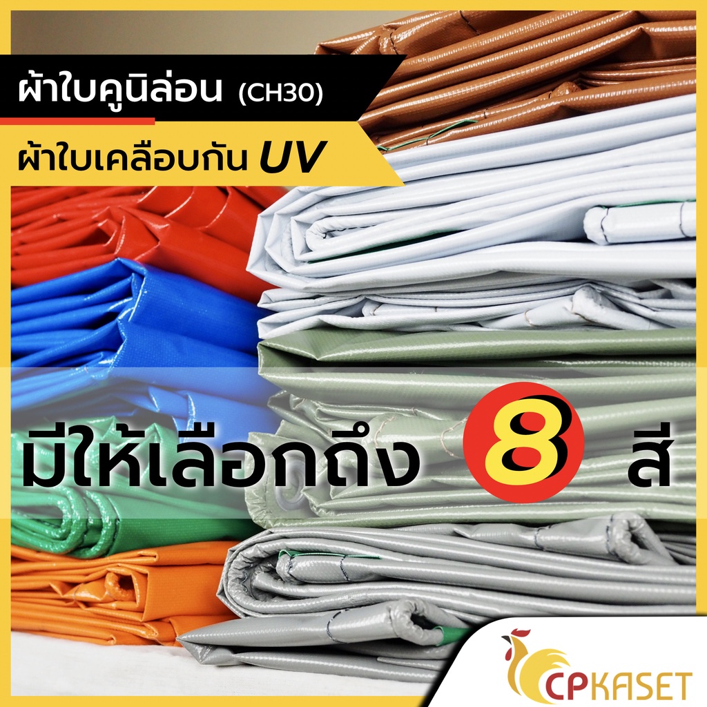 ผ้าใบ PVC คูนิล่อน เกรดA หนา 0.30มิล กันแดดกันฝน 100% ตาไก่+ไนล่อน ผลิตในไทย