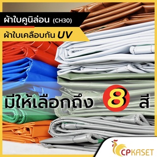 แหล่งขายและราคาผ้าใบคูนิล่อน ผ้าใบpvc เคลือบกันUv ผ้าใบกันแดด ผ้าใบกันฝน หนา0.35มิล เกรดA ผลิตในไทยอาจถูกใจคุณ