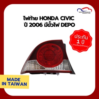 ไฟท้าย HONDA CIVIC ปี 2006 มีขั้วไฟ DEPO (ขายแยกข้าง)