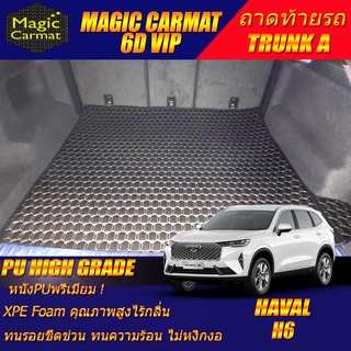 Haval H6 2021-รุ่นปัจจุบัน Trunk A (เฉพาะถาดท้ายรถแบบ A ) ถาดท้ายรถ Haval H6 พรม6D High Grade Magic Carmat