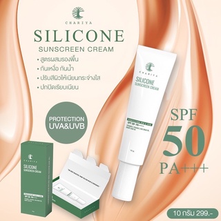 🔥9.9🔥(แถมสบู่) Silicon Sunscreen Cream ครีมกันแดดชาริยา ขนาด 10 กรัม จากปกติ 350.- ลดเหลือ 299.- เท่านั้น +ของแถม