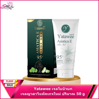 Yatawee เจลใบบัวบก เจลญาตาวีแพ็คเกจใหม่ ปริมาณ 50 g