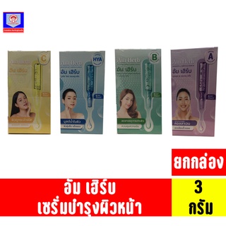 อัมเฮิร์บ เซรั่มบำรุงผิวหน้า ขนาด3กรัม **ยกกล่อง6ซอง**