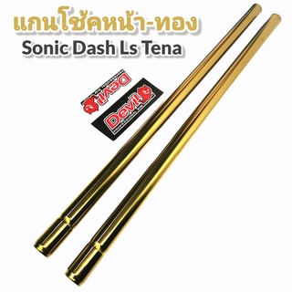 แกนโช้คหน้า-สีทอง(โซนิค,แอลเอส,แด้ส,เทน่า)เกรดA++ Sonic Ls Dash Tena (1คู่) ยาวเท่าของเดิม - สีทอง