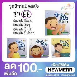 ชุดนิทานป๋องแป๋ง EF รักสุขภาพ