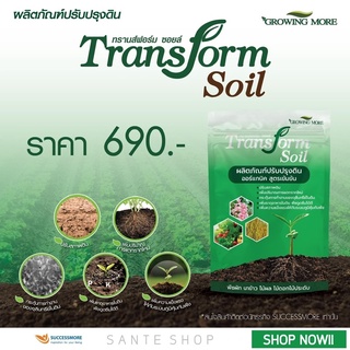 แท้💯 Transform Soil + ฟรีช้อนตัก ผลิตภัณฑ์ปรับปรุงดินออแกนิค สูตรเข้มข้น ทรานฟอร์ม