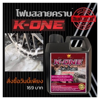 K-ONE  Cleaner โฟมล้างรถสลายคราบใช้แรงดันน้ำแทนผ้าถู1ลิตร