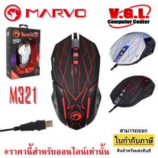 Marvo M321 Gaming Mouse เมาส์ เกมมิ่ง มีไฟ