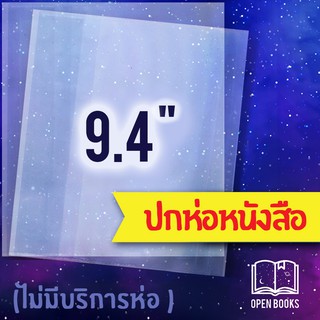 ปกใสพลาสติก 9.4" หรือ 24.0 cm. หนา 0.7 มม. สำหรับหนังสือ Sapiens |