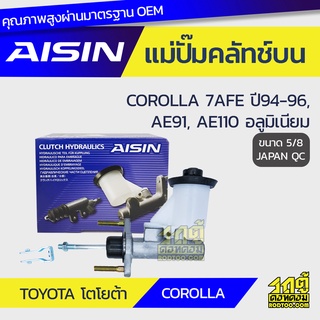 AISIN แม่ปั๊มคลัทช์บน TOYOTA COROLLA 1.8L 7AFE ปี94-96, AE91, AE110 อลูมิเนียม โตโยต้า โคโรลล่า 1.8L 7AFE ปี94-96, AE91,