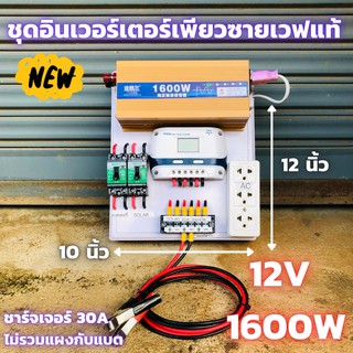 รายละเอียดสินค้า ชุดคอนโทรล ชุดนอนนา 1600 วัตต์ ชาร์จเจอร์12/โวลล์ pwm 30แอมป์ โซล่าเซลล์ พลังงานแสงอาทิตย์ 12V to 220V