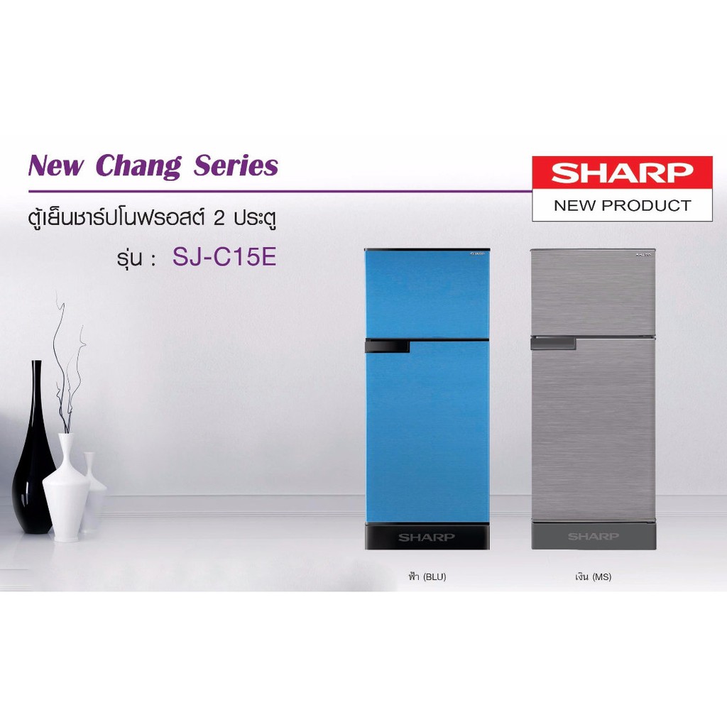 ตู้เย็น SHARP 2 ประตู รุ่น SJ-C15E ขนาด 5.4 คิว รับประกันคอมเพลสเซอร์ 10ปี