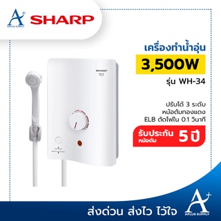 SHARP เครื่องทำน้ำอุ่น 3,500 วัตต์ รุ่น WH-34 ประกันหม้อต้ม 5 ปี