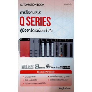 การใช้งาน PLC Q Series คู่มือฮาร์ดแวร์ฺและคำสั่ง / 978-616-485-149-8