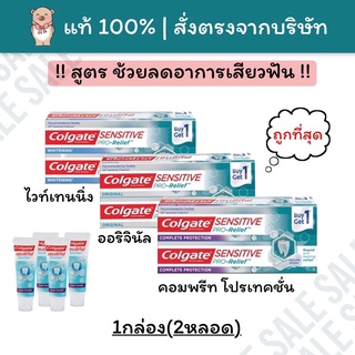 [🗓Exp.2025] ยาสีฟัน คอลเกต เซนซิทีฟโปรรีลีฟ Colgate Sensitive Pro Relief 110g*2หลอด ยาสีฟันลดอาการเสียวฟัน