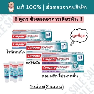[🗓Exp.2027] ยาสีฟัน คอลเกต เซนซิทีฟโปรรีลีฟ Colgate Sensitive Pro Relief 110g*2หลอด ยาสีฟันลดอาการเสียวฟัน