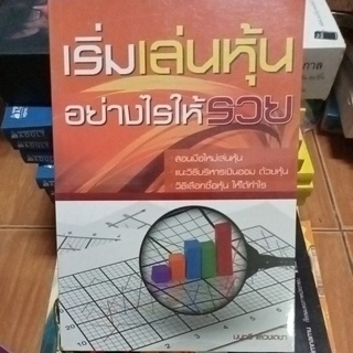 เริ่มเล่นหุ้นอย่างไรให้รวย/หนังสือมือสองสภาพดี