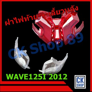 ฝาไฟท้าย เลี้ยว หลัง  WAVE125I ปี 2012 ปลาวาฬ   ยี่ห้อ HMA