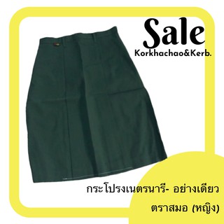 กระโปรงเนตรนารี [อย่างเดียว] - ตราสมอ แท้ 1000%