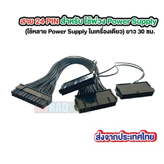 [สายพ่วง Power Supply] สาย 24 PIN สำหรับ ใช้พ่วง Power Supply ยาว 30 ซม.(ส่งจากประเทศไทย)