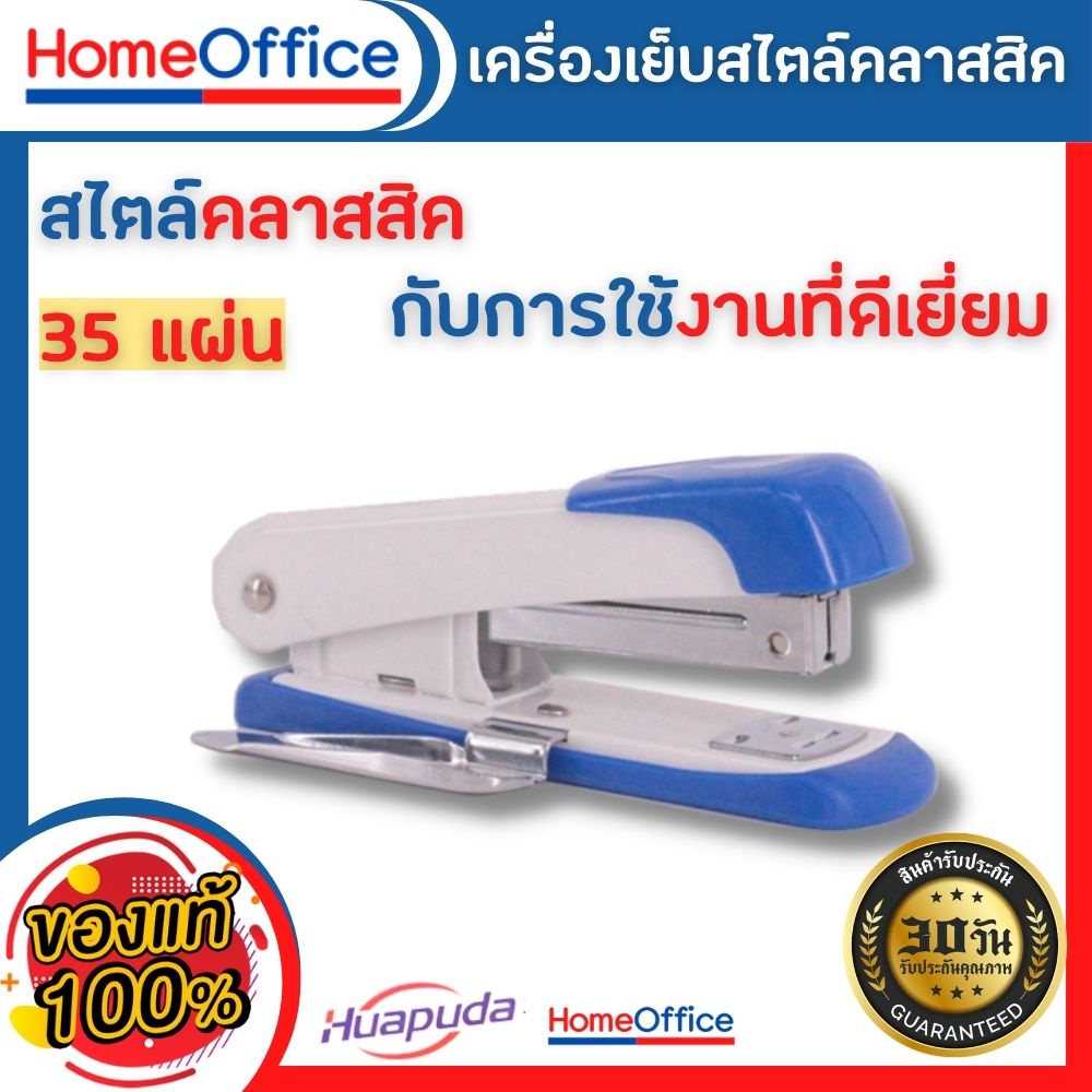 แม็กเย็บกระดาษ แม็คเย็บกระดาษ Huapuda No.0214R ใช้ลวด เบอร์ 3/35 (คละสี)เย็บได้ 20-25 แผ่น เย็บง่าย แข็งแรง HOME&OFFICE