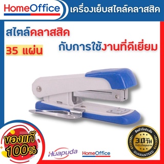 แม็กเย็บกระดาษ แม็คเย็บกระดาษ แม็กเย็บกระดาษ35 Huapuda 0214R เบอร์ 3/35 (คละสี) เครื่องเย็บกระดาษ แม๊กเย็บกระดาษ