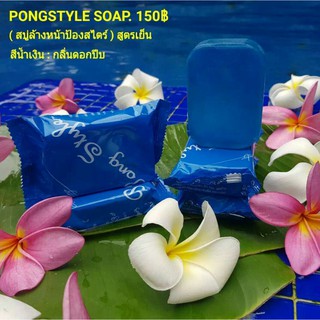 สบู่ล้างหน้า PongStyle (ป้องสไตล์) เหมาะกับทุกสภาพผิวแม้ผิวแพ้ง่าย ผิวบางไวต่อแดดใช้ได้