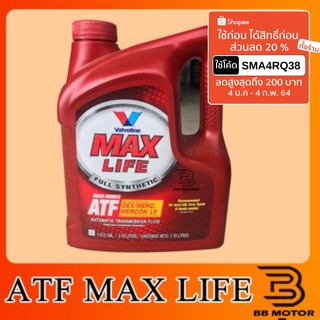 น้ำมันเกียร์ออโต้ สังเคราะห์แท้ 100% Valvoline (วาโวลีน) Max Life ATF (แมกซ์ไลฟ์ เอทีเอฟ) ขนาด 3.78 ลิตร