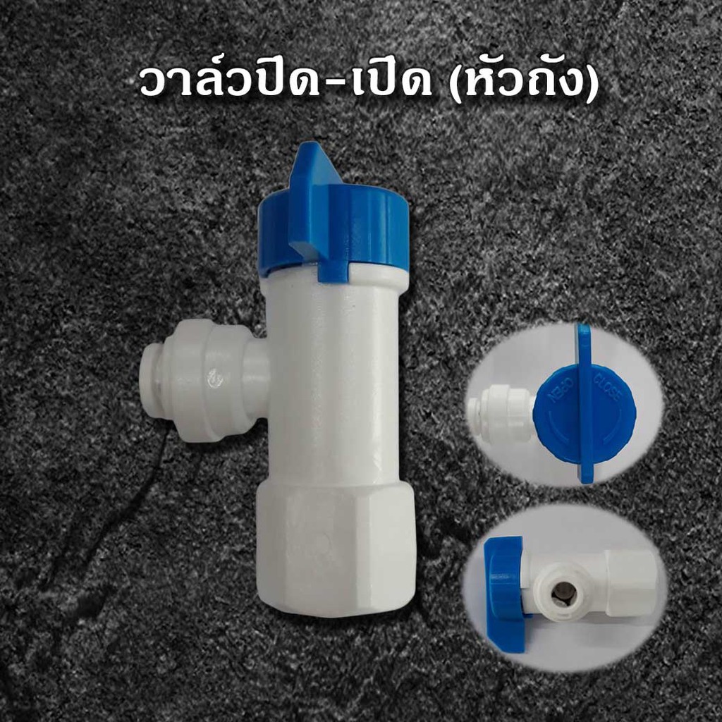 วาล์วปิด เปิด หัวถัง สำหรับใช้กับถังเก็บน้ำROทุกขนาด เจ๊ตุ่ม