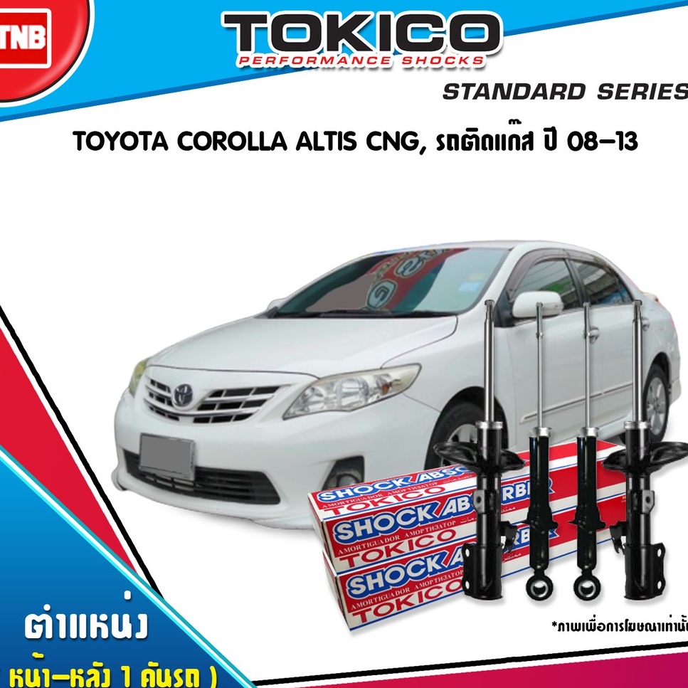 tokico โช๊คอัพ toyota corolla altis altis cng โตโยต้า โคโรลล่า อัลติส ปี 2008-2013 ของแท้100%
