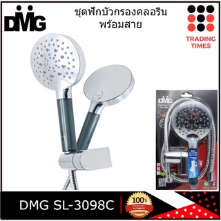 DMG รุ่น SL-3098C  ชุดฝักบัวกรองคลอรีนพร้อมสาย (แบบสายอ่อน)  ปรับได้ 3 ระดับ แถมไส้กรองฟรี 1 อัน