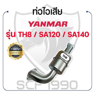 ท่อไอเสีย ยันม่าร์ รุ่น TH8 / SA120 / SA140 YANMAR