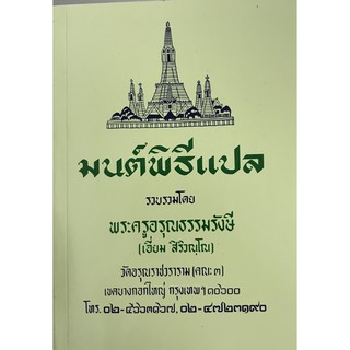 มนต์พิธีแปล (เล่มกลาง)9786162682414