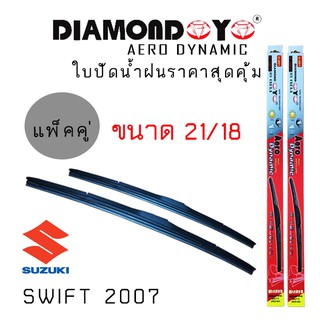 ใบปัดน้ำฝน DIAMOND EYE เเพ็คคู่ SUZUKI SWIFT ปี 2007 ขนาด 21/18